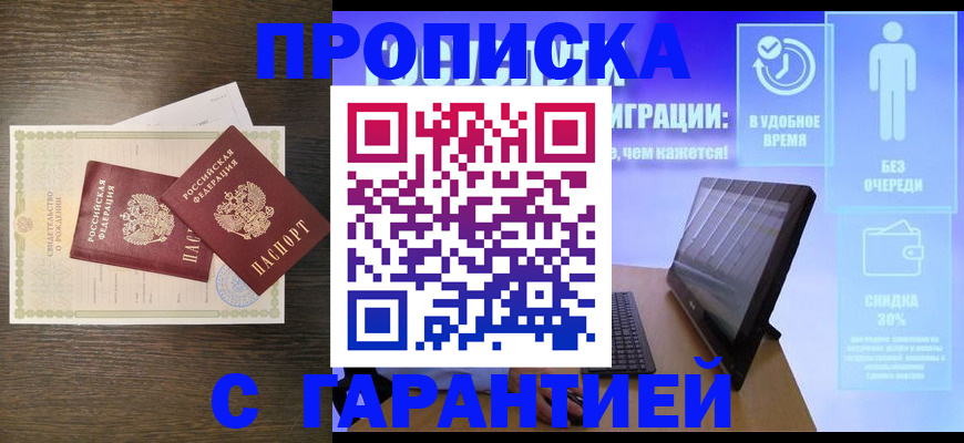 купить прописку в Ингушетии